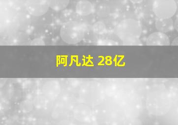 阿凡达 28亿